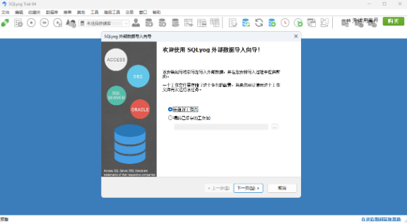 sqlyog数据库管理工具