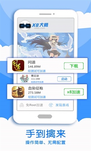 x8加速大师手机版2