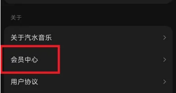 汽水音乐总是跳出会员怎么关