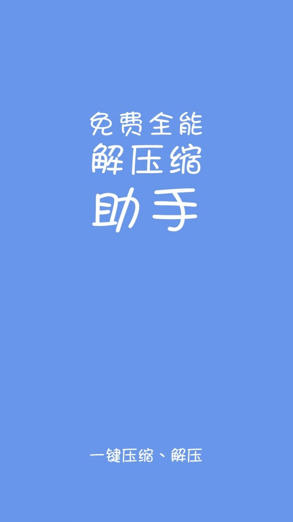 免费全能解压缩助手0