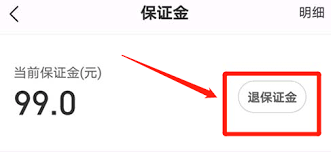 饿了么保证金怎么退