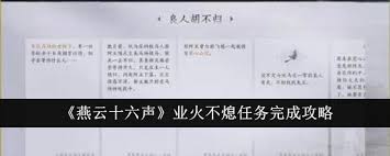 燕云十六声业火不熄任务如何通关