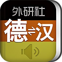 外研社德语词典下载安卓最新版