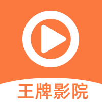 王牌影院app正式版