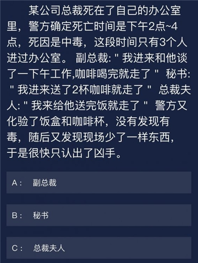 犯罪大师公司总裁死在办公室答案是什么
