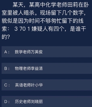 犯罪大师某高中化学老师田莉答案是什么