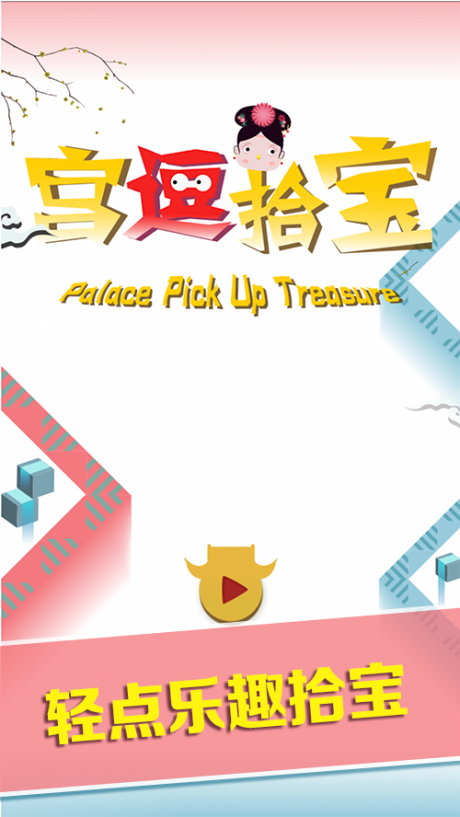 宫逗拾宝3