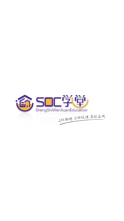 SOC学堂软件0