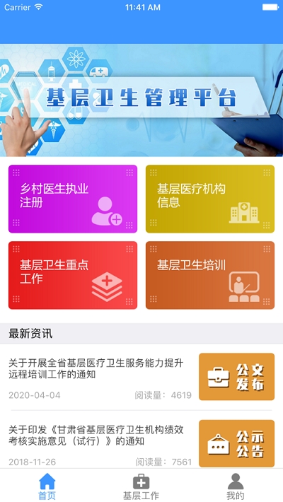 甘肃基层卫生app1