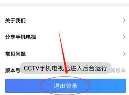 CCTV手机电视如何退出登录