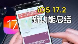 iOSiPadOS17.2正式版更新了哪些功能