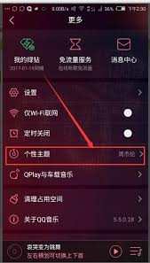 qq音乐主题颜色如何更改