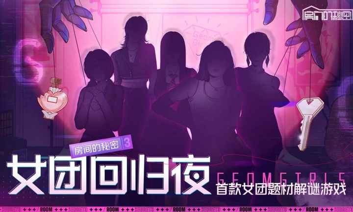 房间的秘密3：女团回归夜2