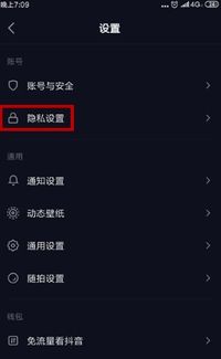 抖音隐私设置怎么做