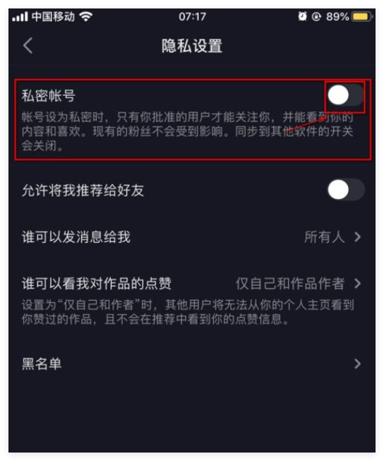 抖音隐私设置怎么做