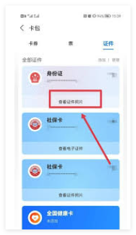 支付宝怎么查看个人证件照