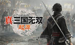 真三国无双：起源试玩全流程攻略