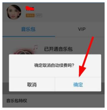 支付宝qq音乐会员如何取消自动续费