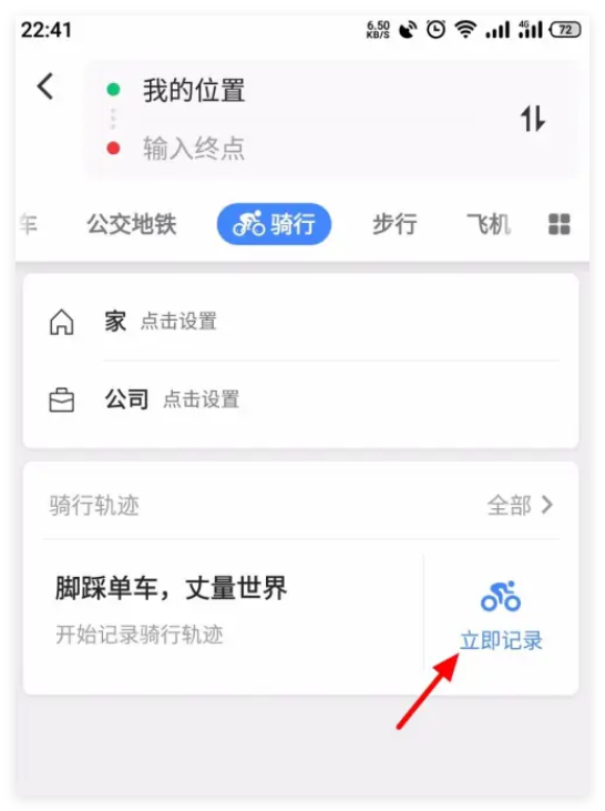 高德地图如何记录骑行轨迹