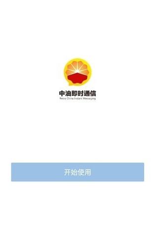 中油即时通信