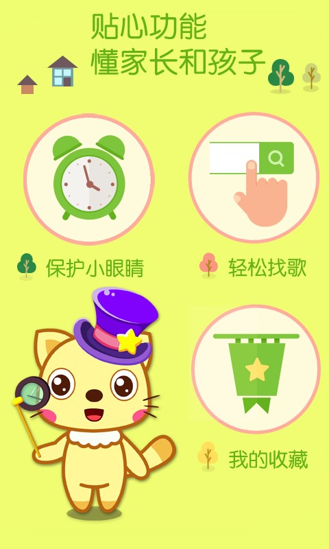 喵喵儿歌app4