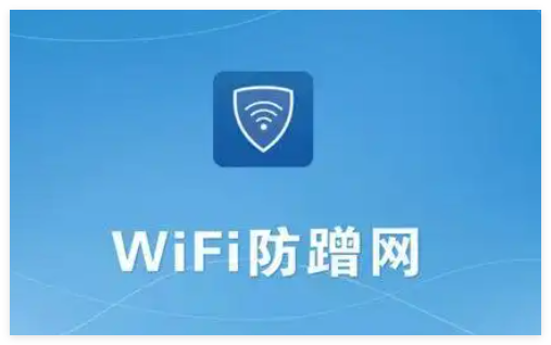 wifi防蹭网合集