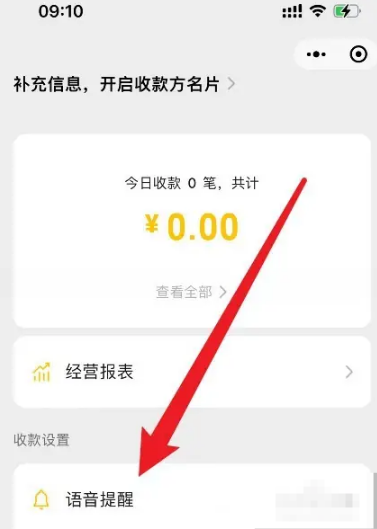 微信收款语音播报怎么修改语言