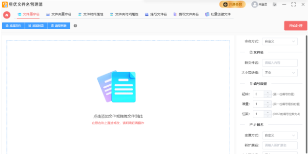星优文件名管理器