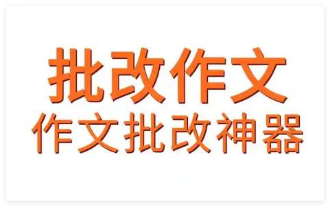 语文作文批改神器合集