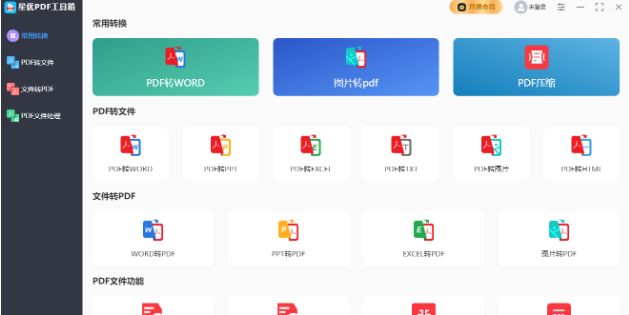 星优PDF工具箱