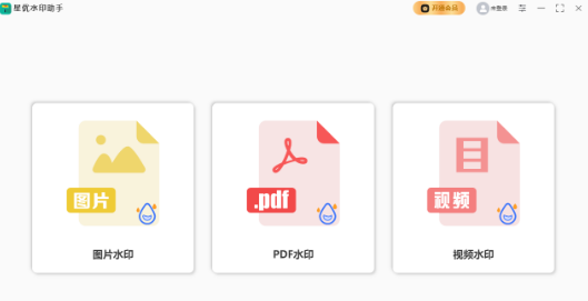 星优水印助手