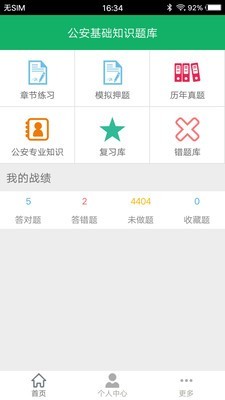 公安基础知识题库app0