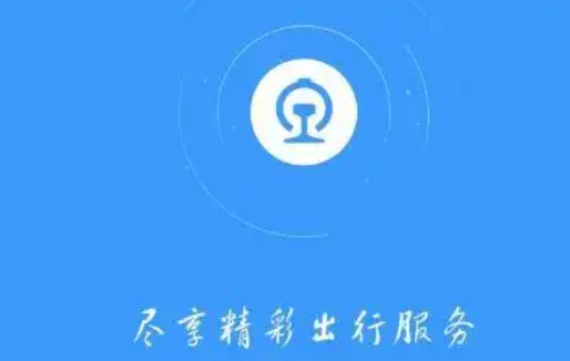 12306怎么预支付票款提前买票