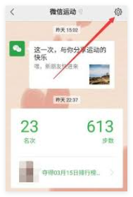 微信运动如何退出排行榜