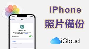 iCloudPhotos怎么使用