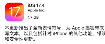 iOS17.4正式版更新了哪些内容