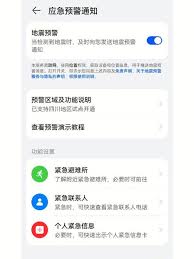 华为手机地震预警开启设置方法