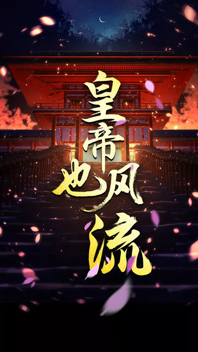 皇帝也风流v3.1