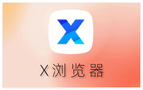 x浏览器合集