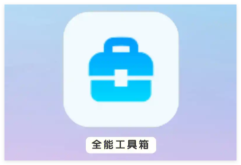 全能工具箱合集