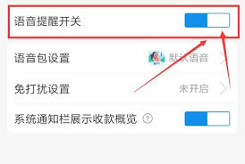 支付宝收款语音播报怎么设置