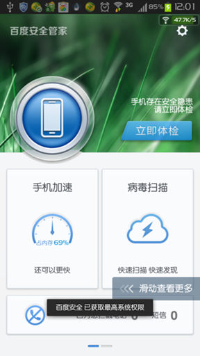 百度安全管家3