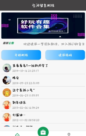 空间留言批量删除app1