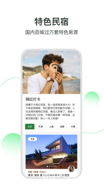 住墅网app(民宿短租预订)V1.0.1 最新版