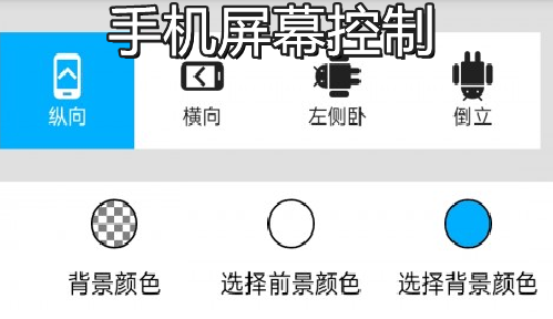 手机屏幕控制