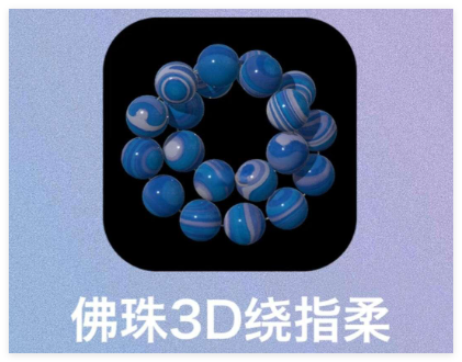 佛珠3d绕指柔合集