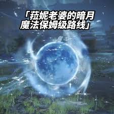 艾尔登法环菈妮暗月魔法怎么获取