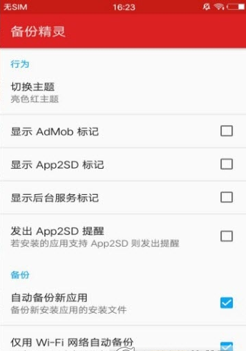 备份精灵（AppMonster）APP1