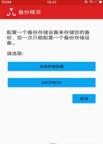 备份精灵（AppMonster）APP2