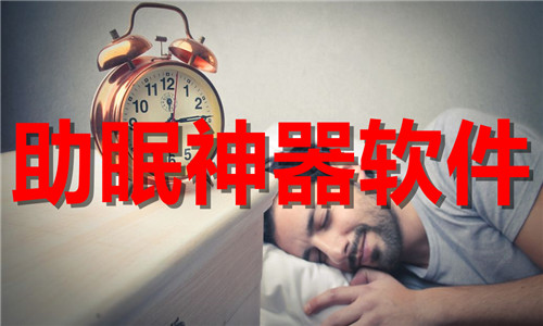 助眠神器软件大全